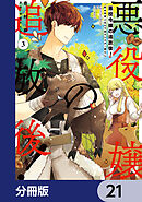 悪役令嬢の追放後！ 教会改革ごはんで悠々シスター暮らし【分冊版】　21