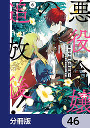 悪役令嬢の追放後！ 教会改革ごはんで悠々シスター暮らし【分冊版】