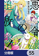 悪役令嬢の追放後！ 教会改革ごはんで悠々シスター暮らし【分冊版】　55