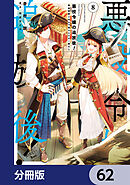 悪役令嬢の追放後！ 教会改革ごはんで悠々シスター暮らし【分冊版】　62