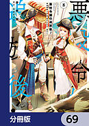 悪役令嬢の追放後！ 教会改革ごはんで悠々シスター暮らし【分冊版】　69