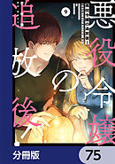 悪役令嬢の追放後！ 教会改革ごはんで悠々シスター暮らし【分冊版】　75