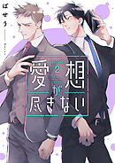 愛想が尽きない　2