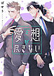 愛想が尽きない　2