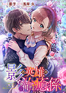 影の英雄の治癒係　【連載版】: 19