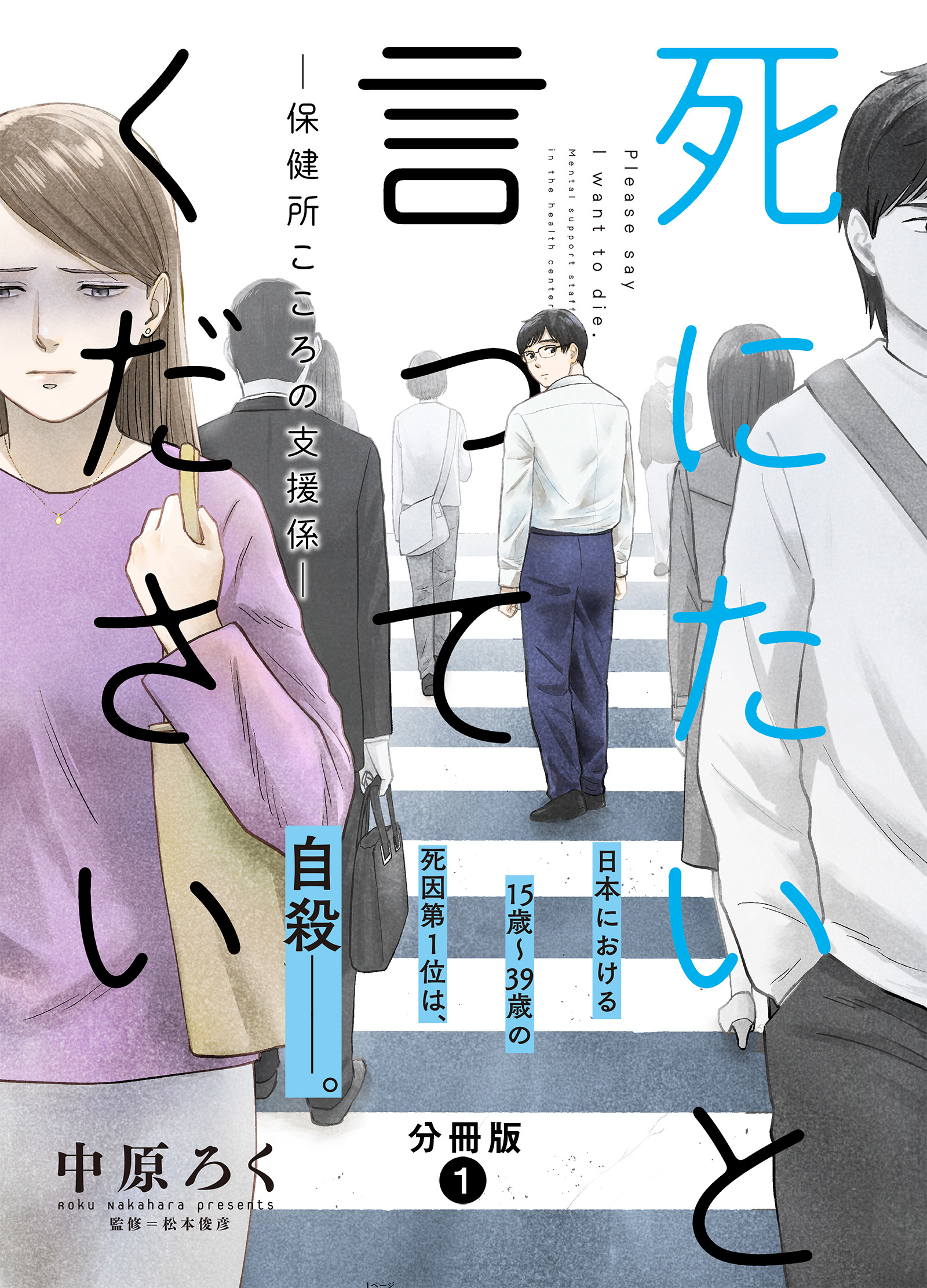 死にたいと言ってください―保健所こころの支援係― 分冊版 ： 1 - 中原