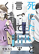 死にたいと言ってください―保健所こころの支援係― 分冊版 ： 2