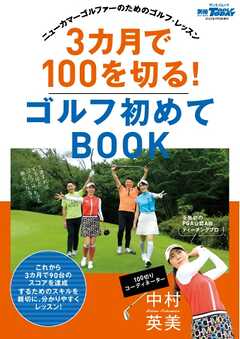 GOLF TODAYレッスンブック 3ヶ月で100を切る! ゴルフ初めてBOOK