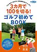 GOLF TODAYレッスンブック 3ヶ月で100を切る! ゴルフ初めてBOOK