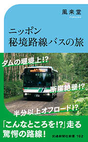 ニッポン秘境路線バスの旅