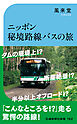 ニッポン秘境路線バスの旅　驚きの酷道ルート＆ご当地ルールの不思議