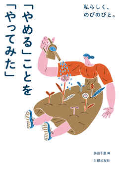 私らしく、のびのびと。「やめる」ことを「やってみた」