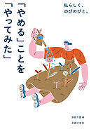 私らしく、のびのびと。「やめる」ことを「やってみた」