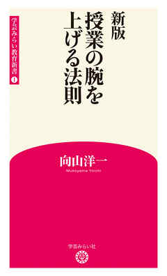 新版 授業の腕を上げる法則 (学芸みらい教育新書 1) - 向山洋一 - ビジネス・実用書・無料試し読みなら、電子書籍・コミックストア ブックライブ