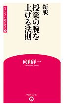 新版 授業の腕を上げる法則 (学芸みらい教育新書 1)