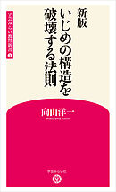 新版 いじめの構造を破壊する法則 (学芸みらい教育新書 3)