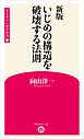 新版 いじめの構造を破壊する法則 (学芸みらい教育新書 3)