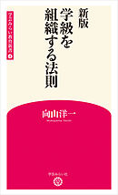 新版　学級を組織する法則 (学芸みらい教育新書 4)