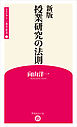 新版　授業研究の法則 (学芸みらい教育新書 7)