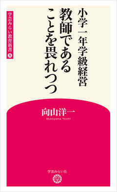 小学一年学級経営　 教師であることを畏れつつ （学芸みらい教育新書 8）