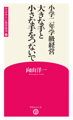 小学二年学級経営　大きな手と小さな手をつないで (学芸みらい教育新書 9)