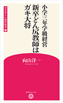 小学三年学級経営　新卒どん尻教師はガキ大将 （学芸みらい教育新書 10)