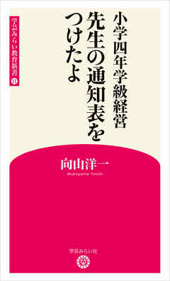 小学四年学級経営　先生の通知表をつけたよ （学芸みらい教育新書 11）