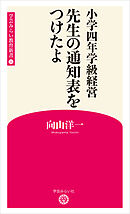小学四年学級経営　先生の通知表をつけたよ （学芸みらい教育新書 11）