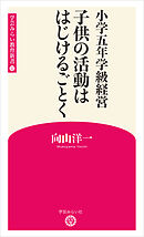 小学五年学級経営 子供の活動ははじけるごとく (学芸みらい教育新書 12)