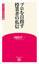 プロを目指す授業者の私信 (学芸みらい教育新書 14)