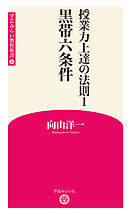 授業力上達の法則1 黒帯六条件 (学芸みらい教育新書 16) - 向山洋一