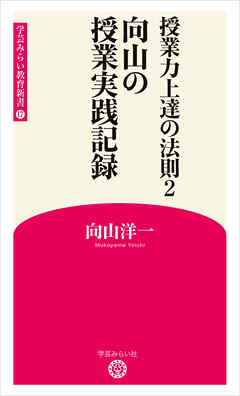 授業力上達の法則2 向山の授業実践記録 (学芸みらい教育新書 17)