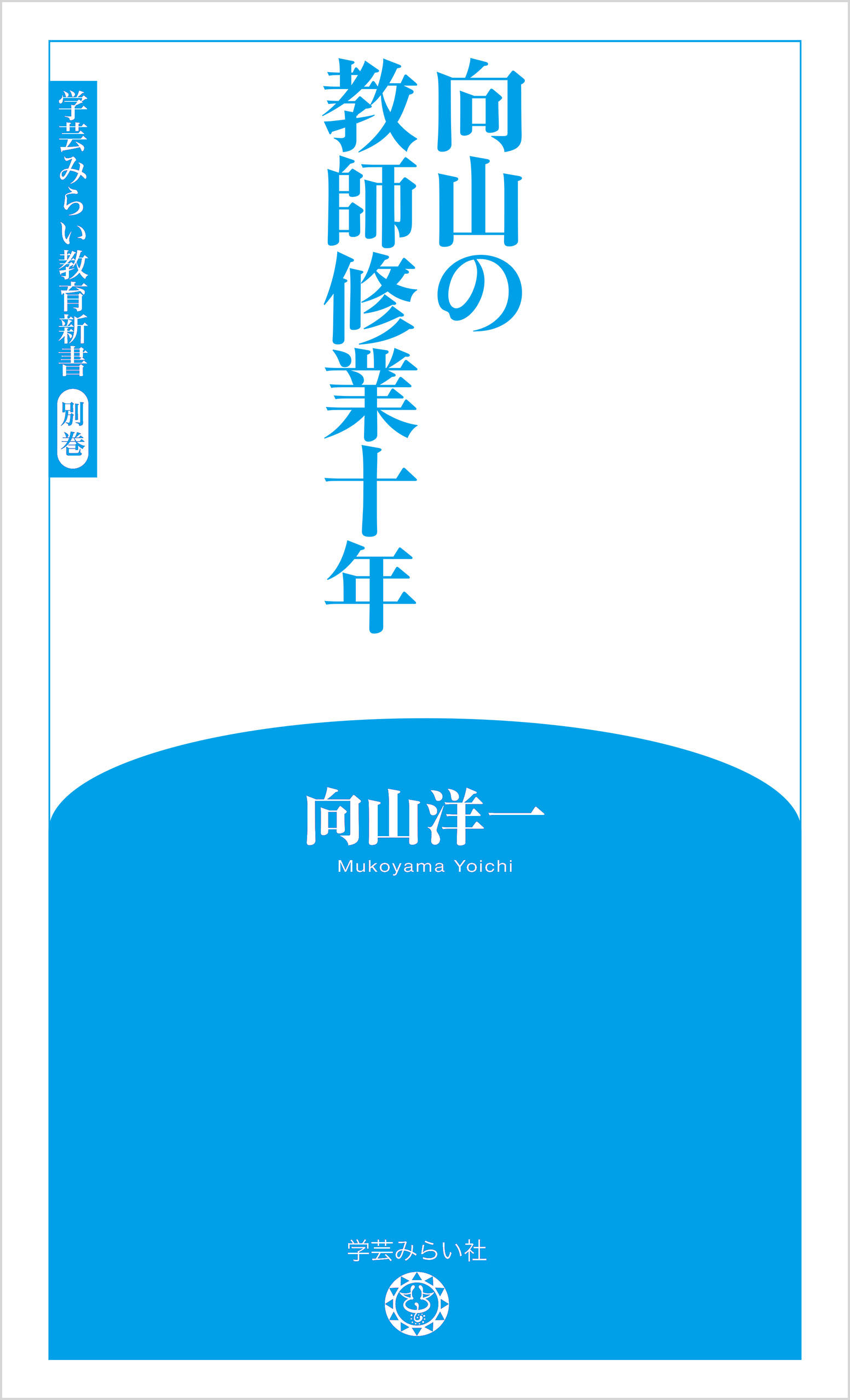 向山の主張 4 教育技術を学ぶということ - ビジネス・経済