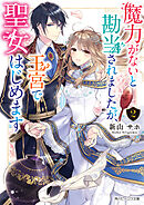 魔力がないと勘当されましたが、王宮で聖女はじめます２【電子特典付き】