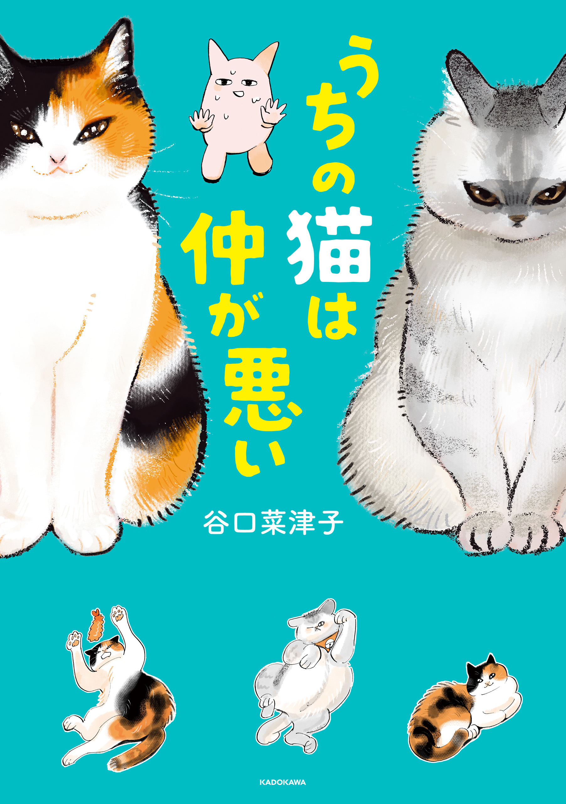 うちの猫は仲が悪い 谷口菜津子 漫画 無料試し読みなら 電子書籍ストア ブックライブ