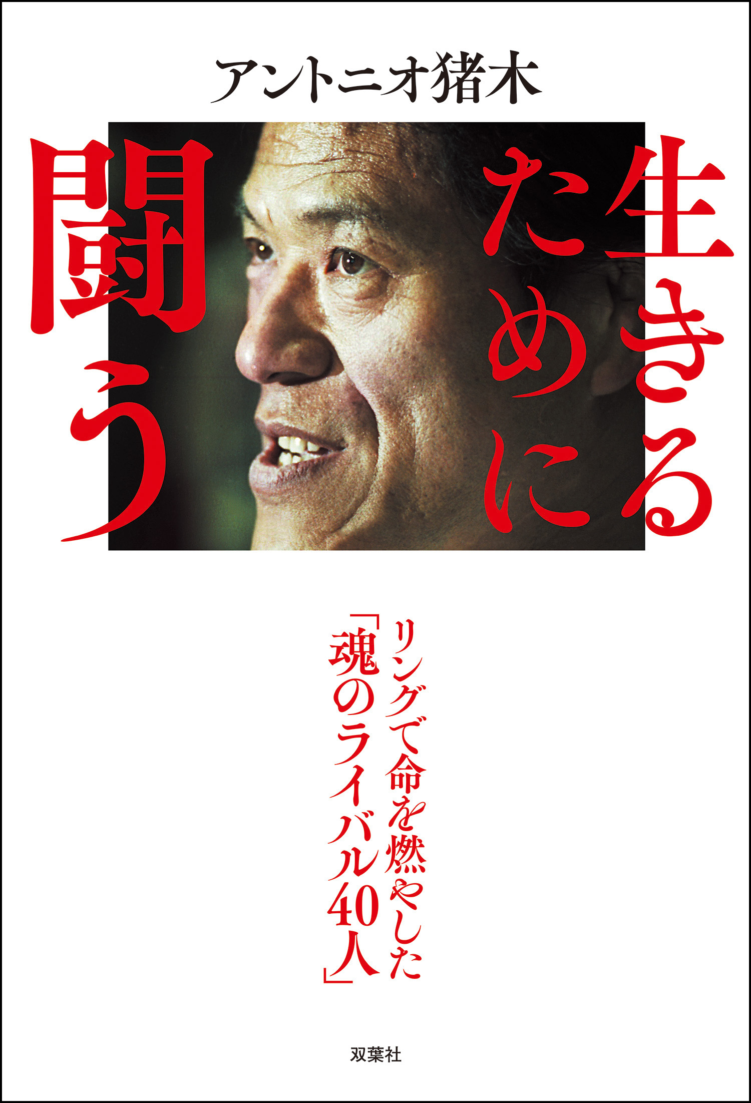 アントニオ猪木 生写真 - 格闘技・プロレス