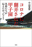 コロナに翻弄された甲子園 名将たちが伝えたかったこと