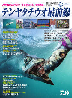 別冊つり人シリーズ テンヤタチウオ最前線