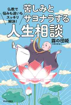苦しみとサヨナラする人生相談　仏教で悩みも迷いもスッキリ解決!