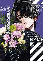 東京エイリアンズ　特装版