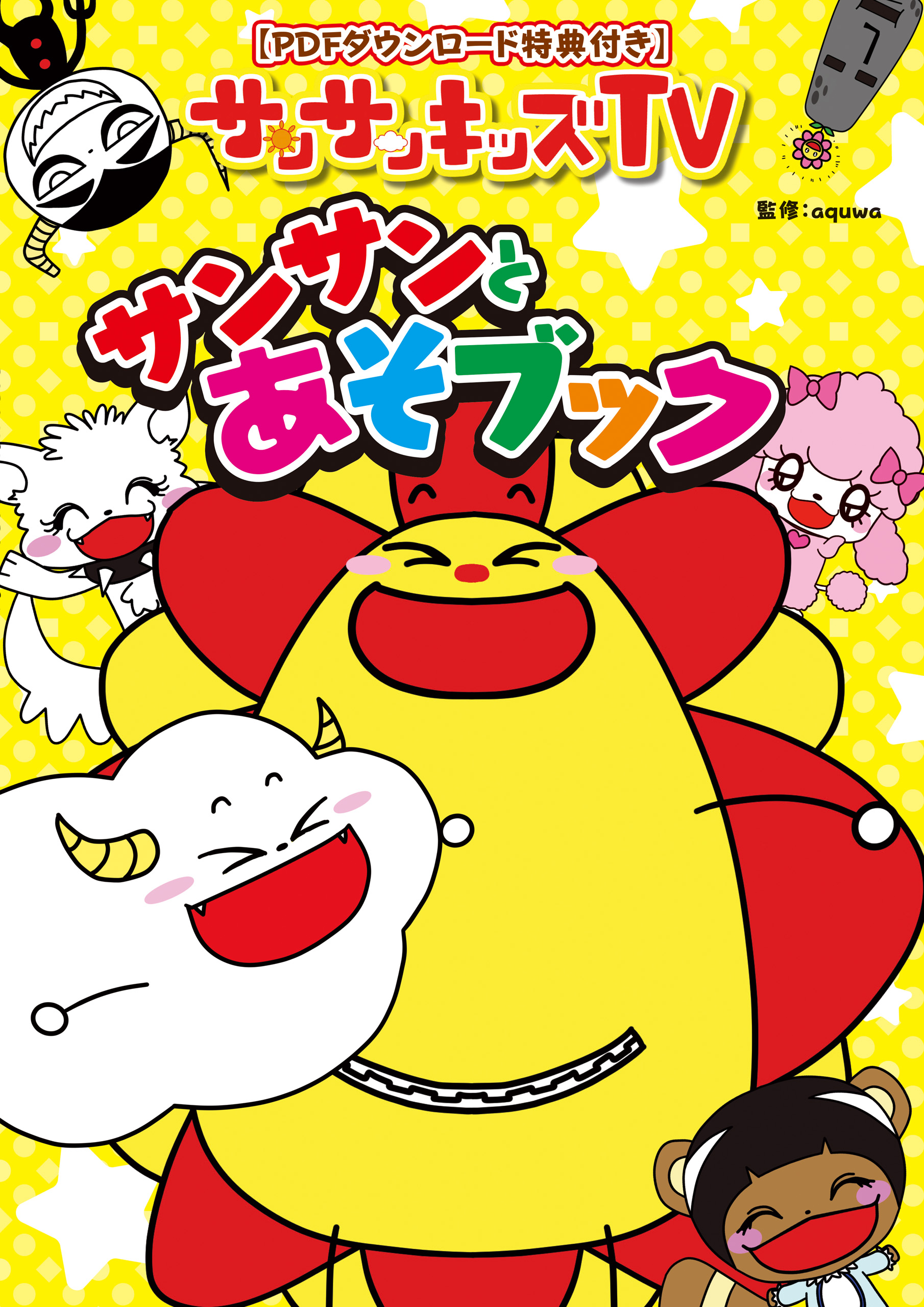 Pdfダウンロード特典付き サンサンキッズtv サンサンとあそブック Aquwa 漫画 無料試し読みなら 電子書籍ストア ブックライブ