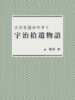 古文を読みやすく 宇治拾遺物語