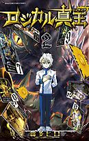 ロジカル真王 2