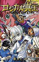 ロジカル真王 3