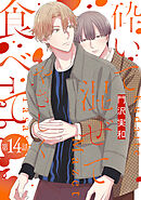 砕いて混ぜてやさしく食べて［ばら売り］第14話