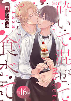 砕いて混ぜてやさしく食べて［ばら売り］第16話