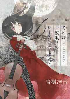 それは一夜限りのサーカスのようで―ロイドが奏でる月の光―