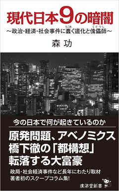 現代日本9の暗闇　政治・経済・社会事件に蠢く道化と傀儡子