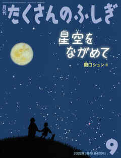 星空をながめて（たくさんのふしぎ2022年9月号）