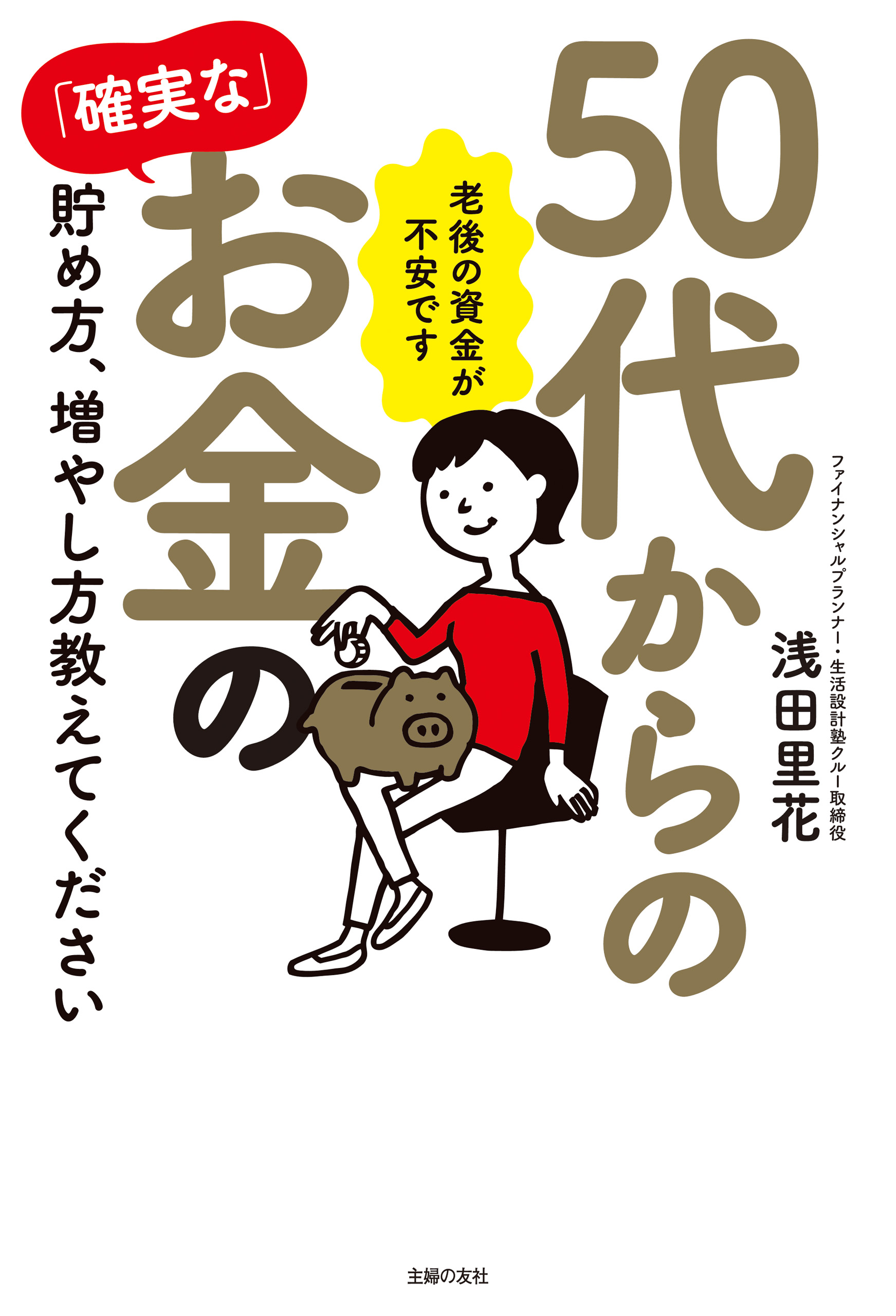 50代からの「確実な」お金の貯め方、増やし方教えてください 浅田里花 漫画・無料試し読みなら、電子書籍ストア ブックライブ